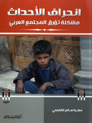 cover image of انحراف الأحداث مشكلة تؤرق المجتمع العربى